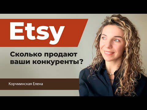 Видео: Etsy продвижение. Erank. Сколько продают конкуренты?