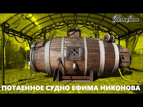 Видео: Подводная лодка царя Петра I или потаённое судно Ефима Никонова