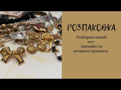 Видео: 55. Чергова моя покупка на аукціоні EBAY. Лот вінтажних,і не дуже, прикрас. Розпаковка.