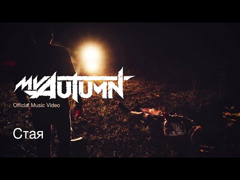 Видео: My Autumn - Стая (Official Music Video)