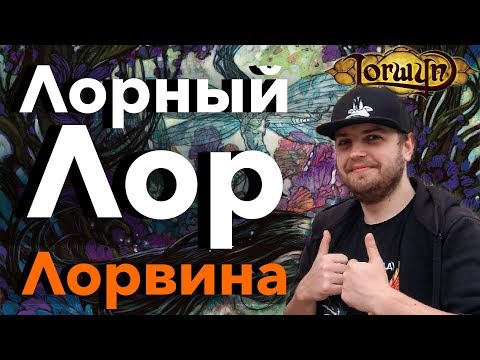 Видео: [МТГ лор] - Лорвин - самый лорный мир  и его обитатели MTG storyline lore Lorwyn WinCondition