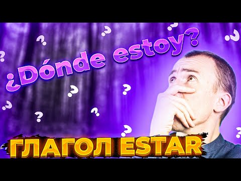 Видео: Глагол ESTAR в испанском