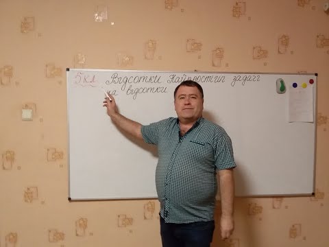 Видео: 5 клас (дистанційне навчання). Відсотки. Найпростіші задачі на відсотки.