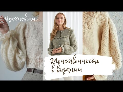 Видео: Женственность в вязании. Красивые вязаные модели для вдохновения.
