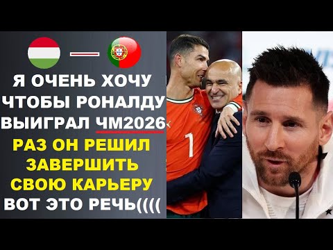Видео: РЕАКЦИЯ МЕССИ НА СЛОВА МАРТИНЕСА ЧТО РОНАЛДУ ЗАВЕРШИТ КАРЬЕРУ ПОСЛЕ ЧЕМПИОНАТА МИРА ШОКИРОВАЛА МИР (