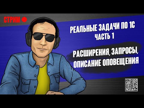 Видео: РЕАЛЬНЫЕ ЗАДАЧИ ПО 1С - 1. РАСШИРЕНИЯ, ЗАПРОСЫ, ОПИСАНИЕ ОПОВЕЩЕНИЯ.