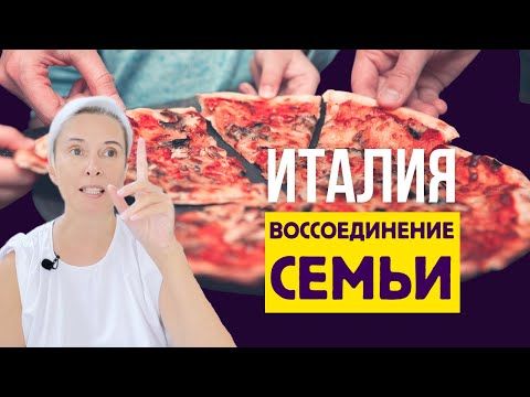 Видео: Воссоединение семьи в Италии: три способа