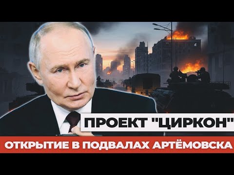 Видео: Подземный город-лаборатория: шокирующая правда о боях за Бахмут