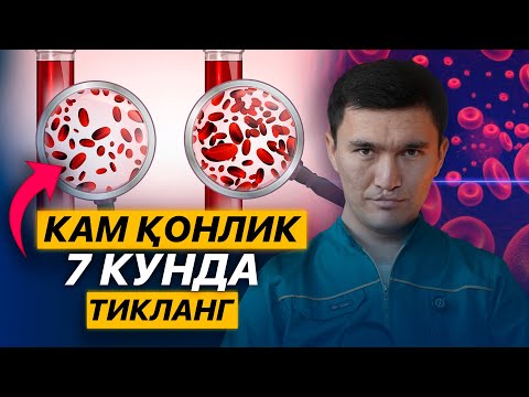 Видео: Доим чарчагансизми? Сабабини сиз билмагансиз — Камқонликни 7 кунда йўқотинг!