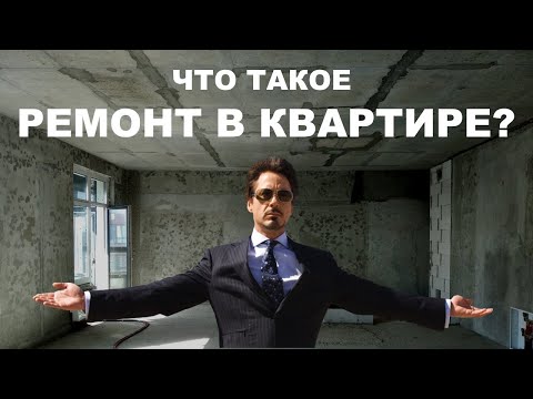 Видео: ВСЕ О РЕМОНТЕ КВАРТИРЫ ПРОСТЫМИ СЛОВАМИ #ремонтквартиры