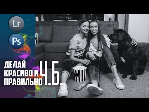 Видео: СЕКРЕТ ЧБ фото / Обработка фото в Фотошопе и Лайтруме