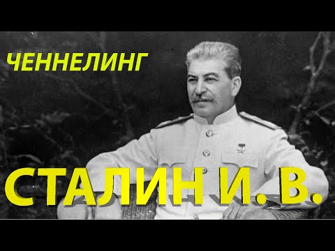 Видео: Сталин Иосиф Виссарионович. Joseph Stalin. Ченнелинг c душой.