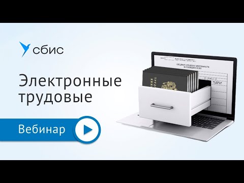 Видео: Электронные трудовые книжки