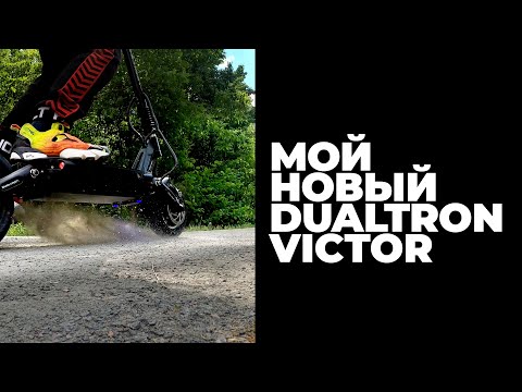Видео: Обзор моего нового #Dualtron #Victor.