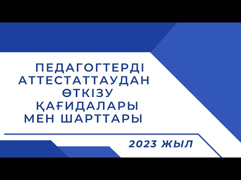 Видео: Аттестация Құжаттарды жүктеу 👇 Ещё
