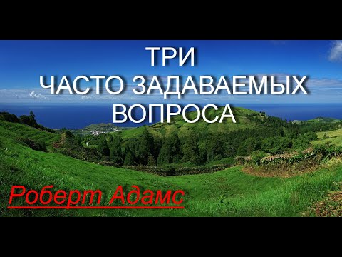 Видео: Три часто задаваемых вопроса [Роберт Адамс, озв. Никошо]