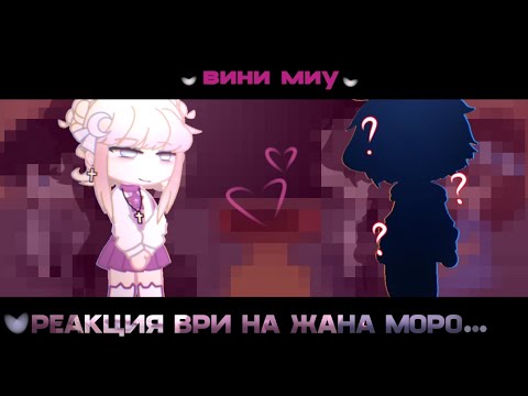 Видео: 🐳| Реакция «Всё ради игры» на Жана Моро./Школьное ау/ (скорость 1.75)