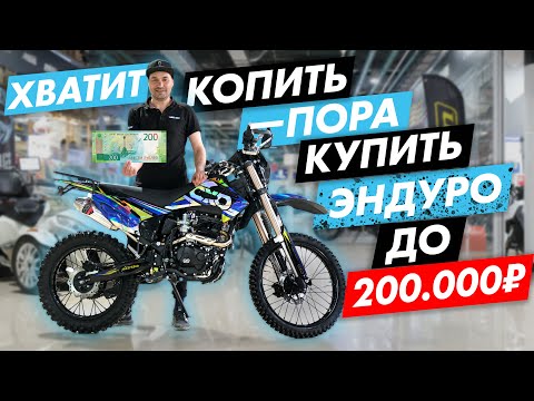 Видео: Выбираем ЭНДУРО мотоцикл до 200 тыс. руб. в 2024 году. Обзор OXO LITE/ROCKOT R5/Progasi Palma.