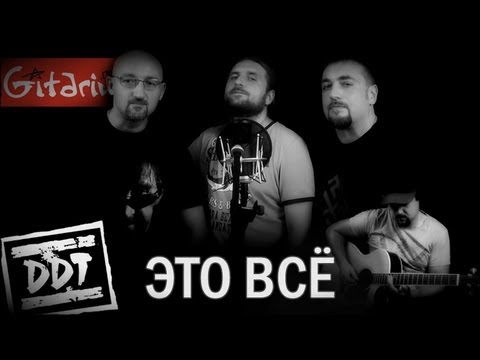 Видео: Это всё - ДДТ / Гитарин