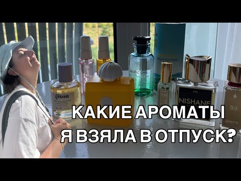 Видео: КАКИЕ АРОМАТЫ Я ВЗЯЛА С СОБОЙ В ОТПУСК? НОВЫЙ LOUIS VUITTON, GISOU, AMOUAGE
