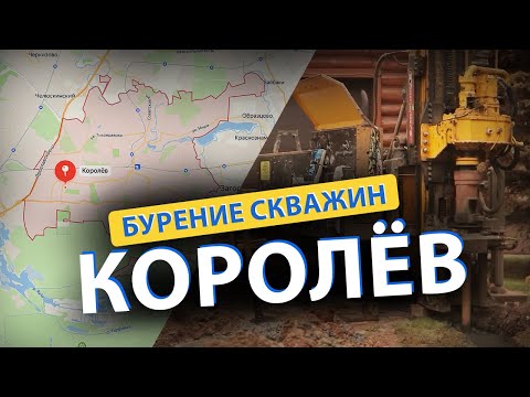 Видео: ⚡ Бурение скважин в КОРОЛЕВе (Загорянский, Ивантеевка, Лесные Поляны, Мытищи)