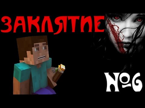 Видео: Minecraft - "Заклятие" - 6 серия