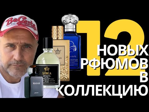 Видео: 12 НОВЫХ ПАРФЮМОВ В КОЛЛЕКЦИЮ@ ПАРФЮМЕРНЫЙ КРИТИКАН
