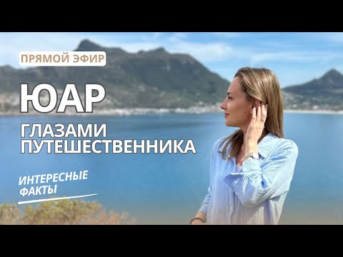 Видео: Большое Путешествие по ЮАР. Кейптаун. Киты. Пингвины. Сафари. Мыс Доброй Надежды.