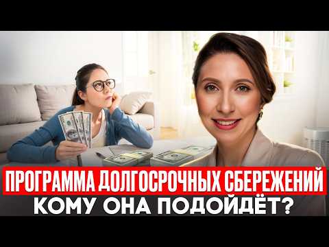 Видео: Как накопить на пенсию, все о программе долгосрочных сбережений.