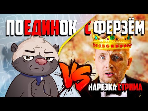 Видео: Нарезка стрима | ДУЭЛЬ МЕДОЕДА И ДЖОВА
