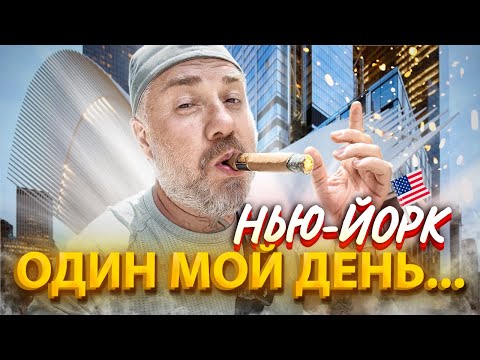 Видео: Один мой день в Нью-Йорке: Центральный парк, Чайна-таун, Уолл-стрит, Музей современного искусства