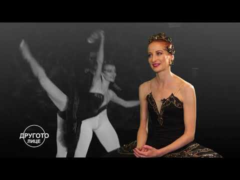 Видео: ДРУГОТО ЛИЦЕ - ГОСТУВА ПРИМА БАЛЕРИНАТА МАРТА ПЕТКОВА