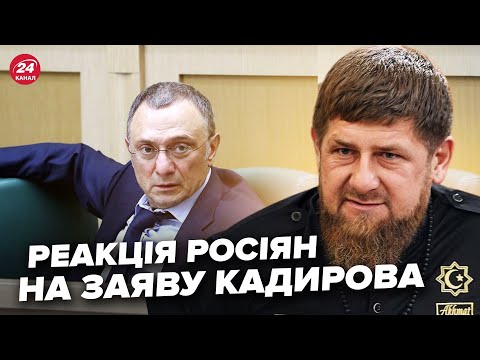 Видео: ⚡️Росіяни ВІДРЕАГУВАЛИ на ПОГРОЗИ Кадирова. РФ стала НА КРАЙ. В Кремлі ТРЕМТЯТЬ від страху