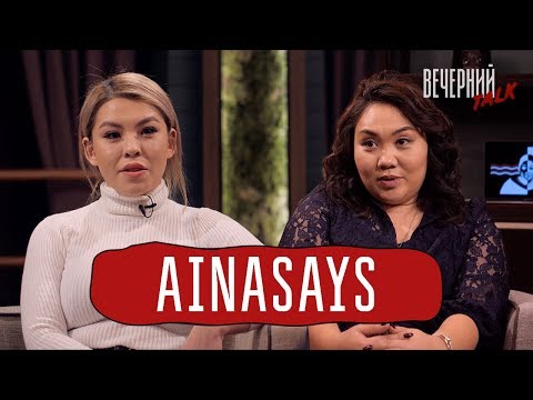 Видео: Исенова и AinaSays в «Вечерний Talk»