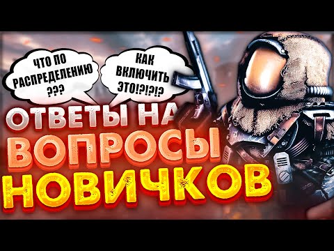 Видео: STALCRAFT | Отвечаю на вопросы новичков в Сталкрафт! #2