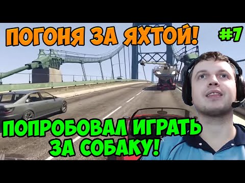 Видео: Папич играет в ГТА 5! Погоня за яхтой! 7