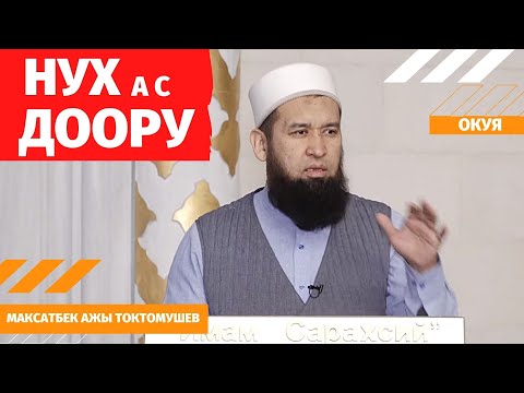 Видео: НУХ (Алехи салам) доору /окуя/