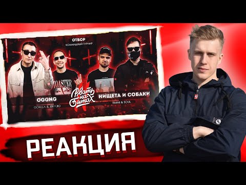 Видео: РЕАКЦИЯ РИФМАБЕСА НА РВАТЬ НА БИТАХ 2 - OGGNG vs НИЩЕТА И СОБАКИ (GOKILLA & JEKAJIO vs T!MMI & SOUL)