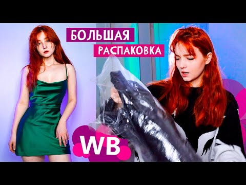 Видео: Большая распаковка wildberries! 💜 *одежда, товары для дома и другие штуки*