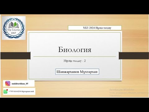 Видео: ҰБТ-2024 Био Нұсқа талдау-2