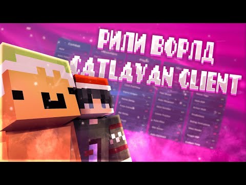 Видео: ПОСЛЕДНИЙ ГРИФ ПЕРЕД ВАЙПОМ РВ РАЗНОС RW CATLAVAN CLIENT СЛИВ КФГ И РП | CATLAVAN CLIENT