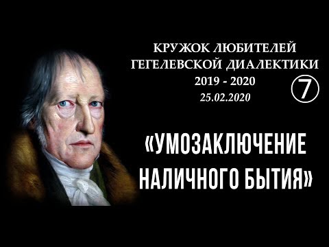 Видео: Кружок диалектики (2019–2020). 07. «Умозаключение наличного бытия». М.В.Попов.