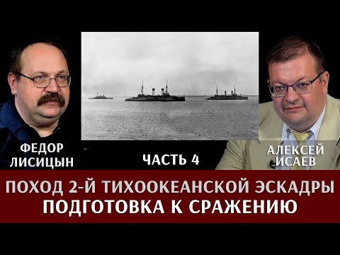 Видео: Федор Лисицын. Алексей Исаев. Поход 2-й Тихоокеанской эскадры. Часть 4. Подготовка к сражению