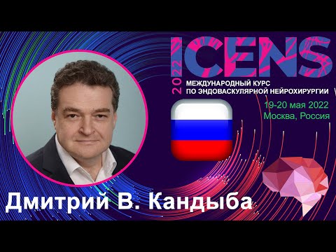 Видео: Дмитрий Кандыба (russian) ICENS 2022