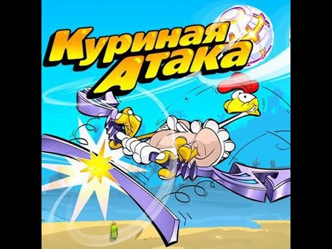 Видео: Куриная атака  -   (GamePlay)
