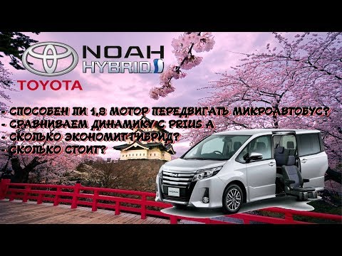 Видео: 😱 РАСХОД 6 ЛИТРОВ на микроавтобусе Тойота Ноах Гибрид это легально? Toyota Noah Hybrid Батарейка 25