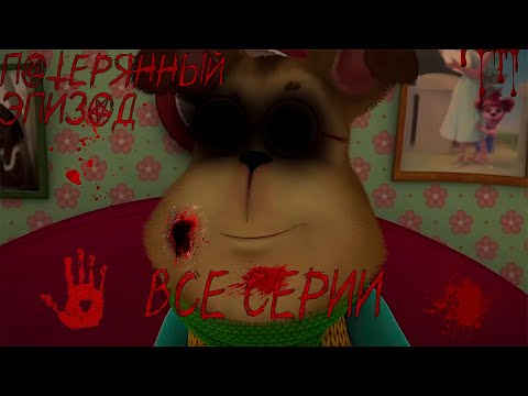 Видео: СБОРНИК ПОТЕРЯННЫЙ ЭПИЗОД БАРБОСКИНЫХ😱 Барбоскины Хоррор/Хоррор Барбоскины