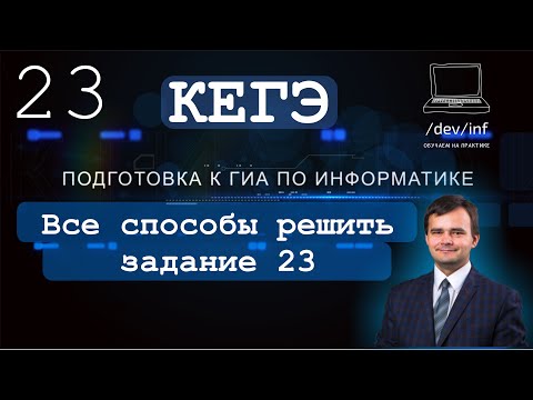 Видео: ЕГЭ по информатике. Задание 23. Стандарт и жесть