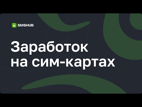 Видео: Есть сим карты? Заработай с нами!