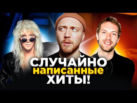 Видео: ХИТЫ, созданные СЛУЧАЙНО. Coldplay, Warrant и другие